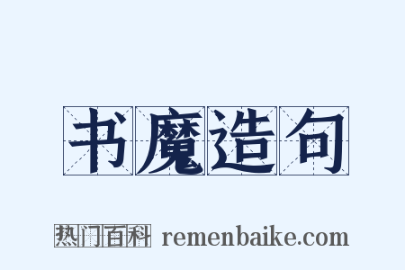 书魔造句是什么意思的图片